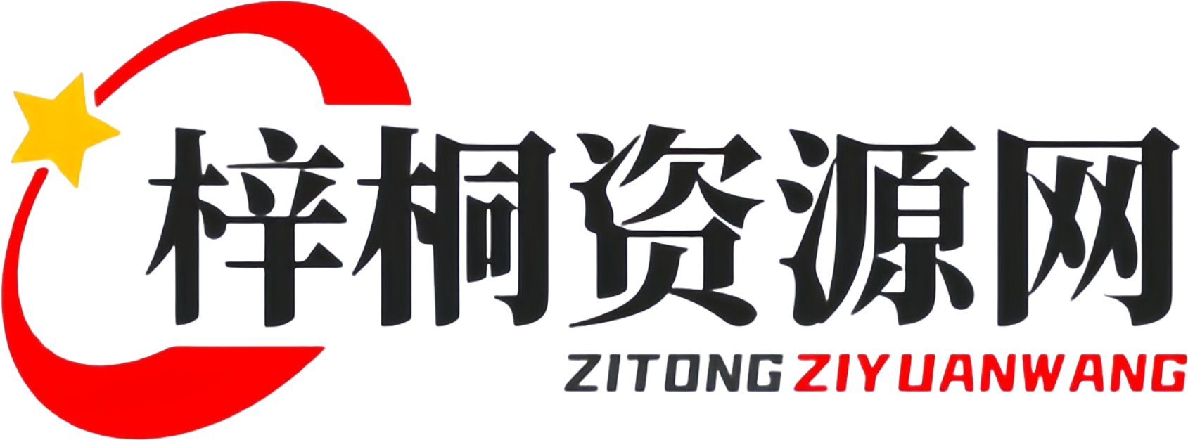 梓桐资源网